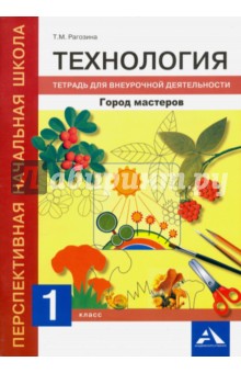 Технология. 1 класс. Город мастеров. Тетрадь для внеурочной деятельности - Татьяна Рагозина