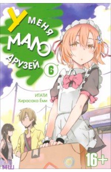 У меня мало друзей. Том 6 - Хирасака Итати