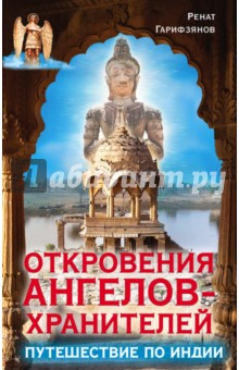 Ренат Гарифзянов - Откровения ангелов-хранителей. Путешествие по Индии обложка книги Ренат Гарифзянов - Откровения ангелов-хранителей. Путешествие по Индии обложка книги