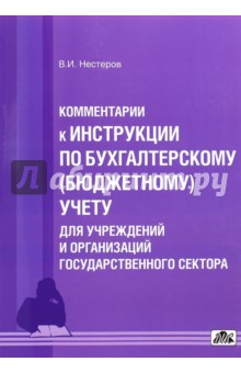 Комментарии к Инструкции по бухгалтерскому (бюджетному) учету для учреждений и организаций