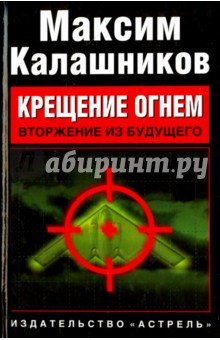 Крещение огнем. Вторжение из будущего - Максим Калашников