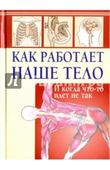 Как работает наше тело. И когда что-то идет не так