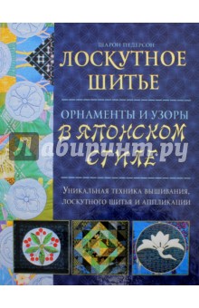 Лоскутное шитьё. Орнаменты и узоры в японском стиле - Шарон Педерсон