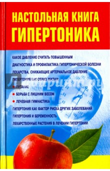 Настольная книга гипертоника