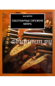 Охотничье оружие мира - Жан Бертон