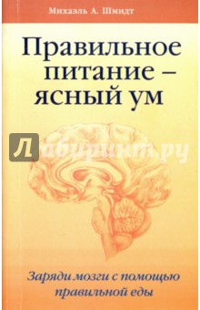Правильное питание - ясный ум. Заряди мозги с помощью правильной еды - Михаэль Шмидт