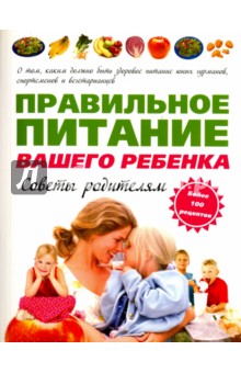 Правильное питание вашего ребенка. Советы родителям - Ниссенберг, Пирл