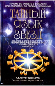 Тайный язык звезд. Астрологическое руководство - Адам Фронтерас