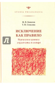 Исключение как правило. Переходные единицы в грамматике и словаре - Копотев, Стексова