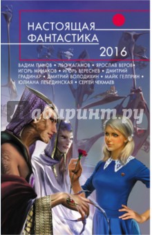 Настоящая фантастика - 2016 обложка книги Настоящая фантастика - 2016 обложка книги