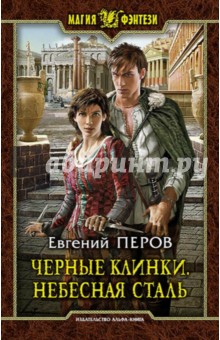 Черные клинки. Небесная сталь
