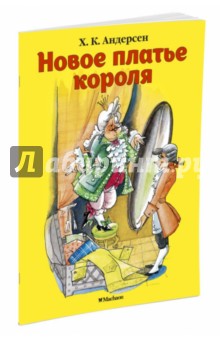 Новое платье короля - Ханс Андерсен