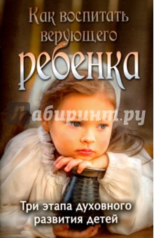 Как воспитать верующего ребенка - П. Боголюбов