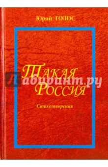 Такая Россия. Новая лирика. Избранные стихотворения - Юрий Голос