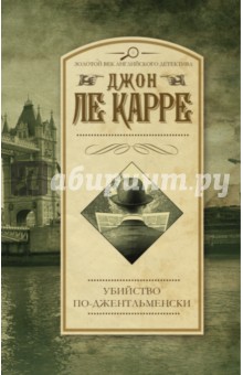 Убийство по-джентльменски - Карре Ле