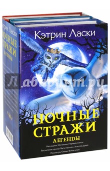 Ночные стражи. Легенды - Кэтрин Ласки