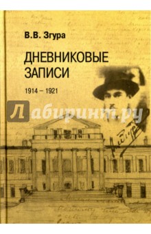 Дневниковые записи. 1914-1921 - Владимир Згура