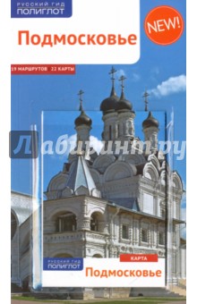 Подмосковье с картой - Наталья Бондарева