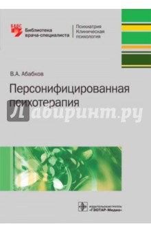 Персонифицированная психотерапия. Руководство - Валентин Абабков