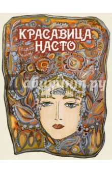 Красавица Насто обложка книги