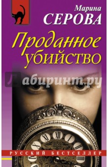 Проданное убийство - Марина Серова