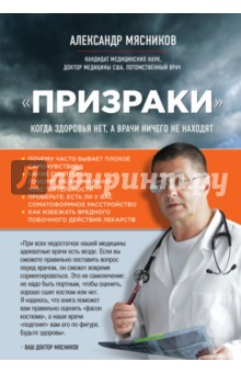 Призраки. Когда здоровья нет, а врачи ничего не находят - Александр Мясников