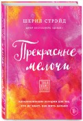 Шерил Стрэйд - Прекрасные мелочи. Вдохновляющие истории для тех, кто не знает, как жить дальше обложка книги Шерил Стрэйд - Прекрасные мелочи. Вдохновляющие истории для тех, кто не знает, как жить дальше обложка книги