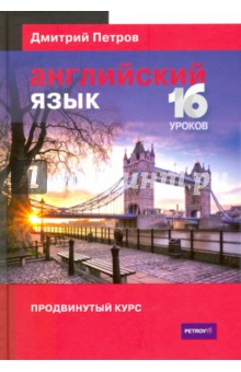 Дмитрий Петров - Английский язык. Продвинутый курс обложка книги Дмитрий Петров - Английский язык. Продвинутый курс обложка книги