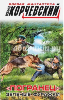 Погранец. Зеленые фуражки - Юрий Корчевский