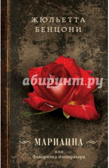 Марианна, или Фаворитка императора - Жюльетта Бенцони