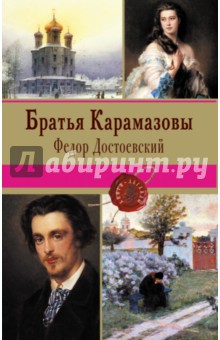 Братья Карамазовы - Федор Достоевский