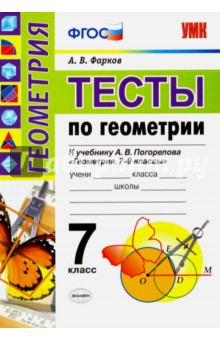 Александр Фарков - Геометрия. 7 класс. Тесты к учебнику А.В. Погорелова. ФГОС обложка книги Александр Фарков - Геометрия. 7 класс. Тесты к учебнику А.В. Погорелова. ФГОС обложка книги