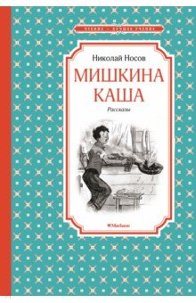 Мишкина каша - Николай Носов