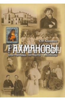 Рахмановы. Купцы-старообрядцы, благотворители и коллекционеры