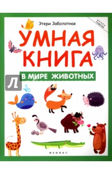 Умная книга. В мире животных