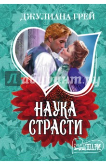 Наука страсти - Джулиана Грей