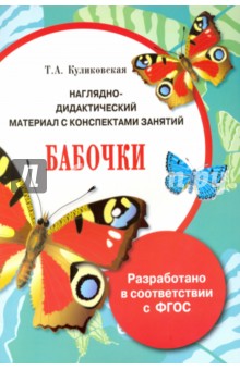 Папка. Бабочки. ФГОС - Т. Куликовская