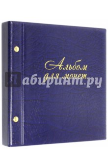 Альбом для монет и купюр (на 216 монет) (2855-201) Альбом для монет и купюр (на 216 монет) (2855-201)