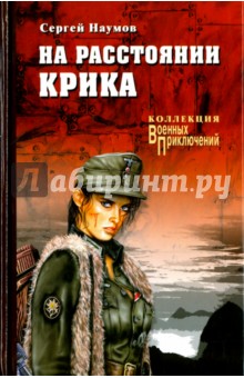 На расстоянии крика - Сергей Наумов