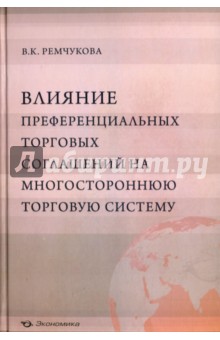 Влияние преференциальных торговых соглашений на многостороннюю торговую систему - Варвара Ремчукова