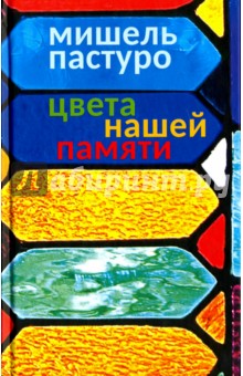 Цвета нашей памяти - Мишель Пастуро