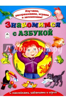 Знакомимся с азбукой - А. Кузнецов