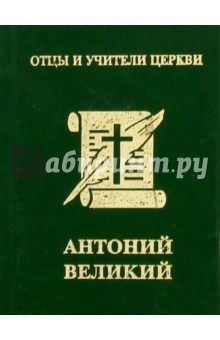 Антоний Великий - А. Хошев