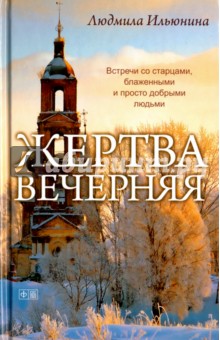 Жертва вечерняя - Людмила Ильюнина