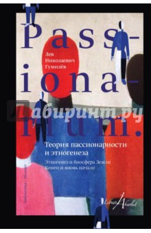 Passionarium. Теория пассионарности и этногенеза - Лев Гумилев