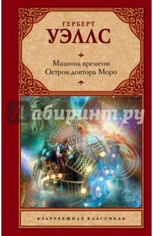 Машина времени. Остров доктора Моро - Герберт Уэллс