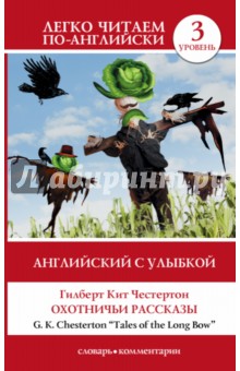 Английский с улыбкой. Охотничьи рассказы = Tales of the Long Bow - Гилберт Честертон