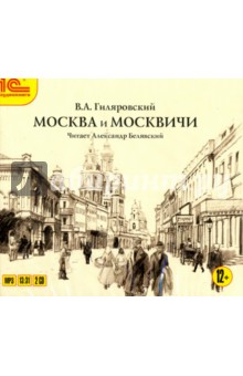 Владимир Гиляровский - Москва и москвичи (CDmp3) Владимир Гиляровский - Москва и москвичи (CDmp3)