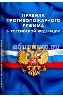 Правила противопожарного режима в Российской Федерации. 2016 год
