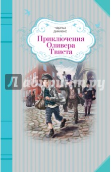 Приключения Оливера Твиста - Чарльз Диккенс